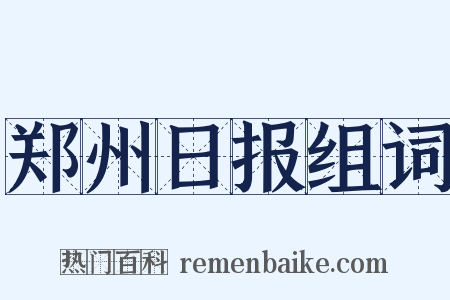 郑州日报组词是什么意思的图片